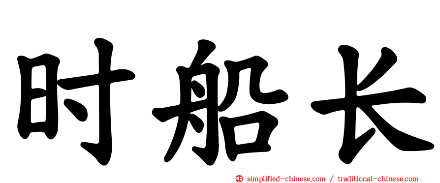 时船长