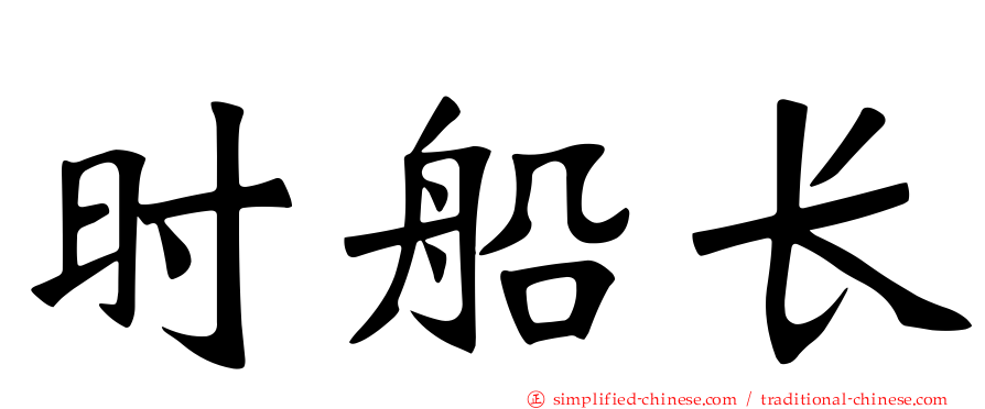 时船长