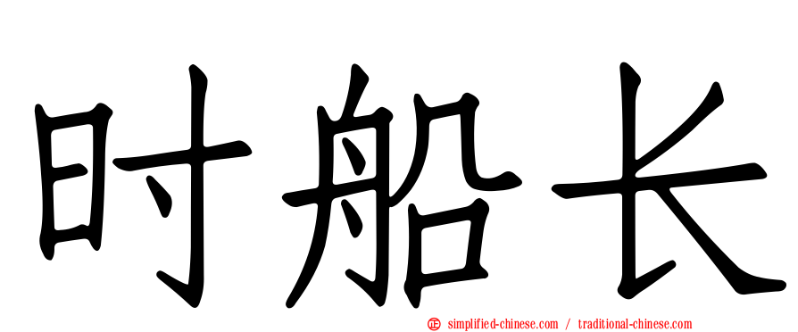 时船长