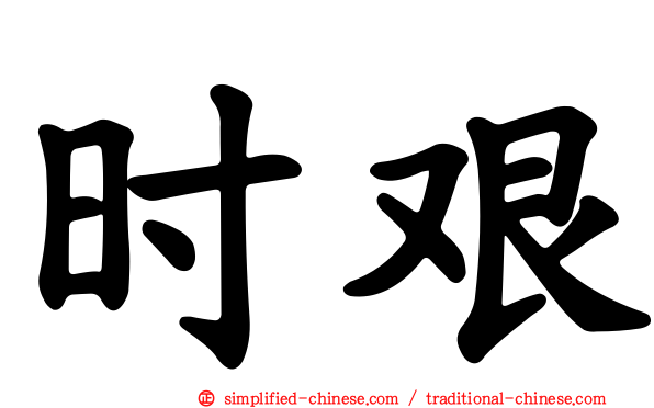 时艰