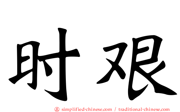 时艰