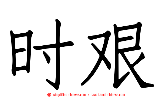 时艰