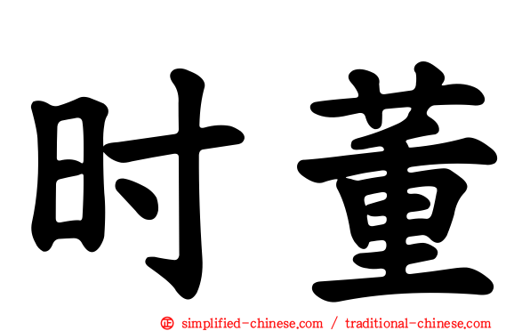 时董
