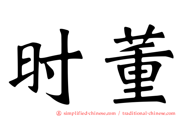 时董