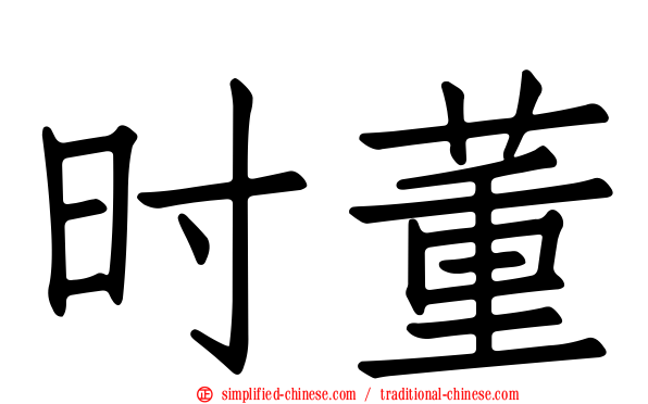 时董