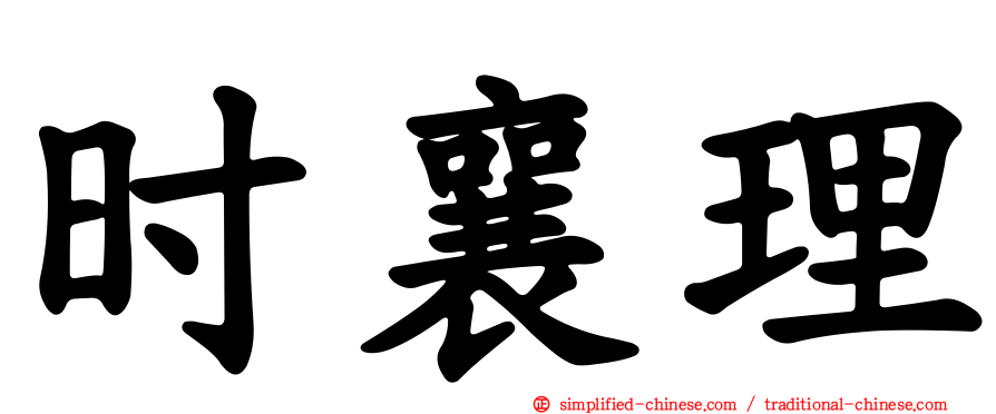 时襄理