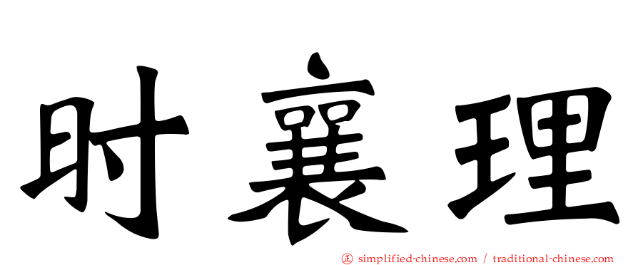 时襄理
