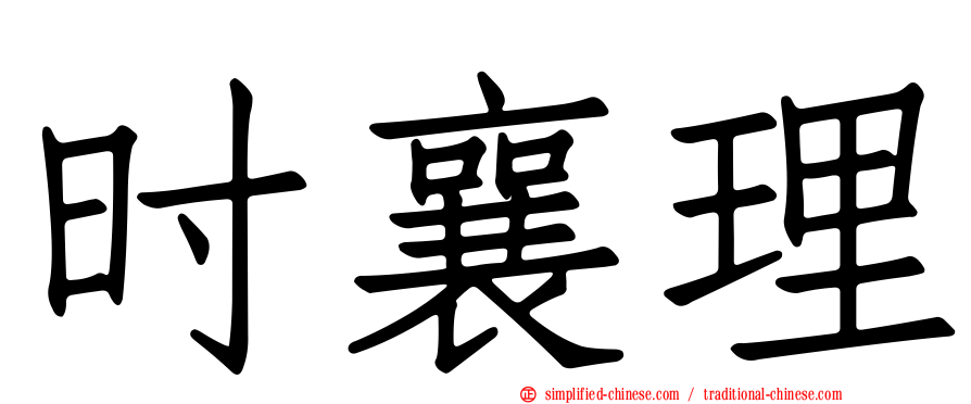 时襄理