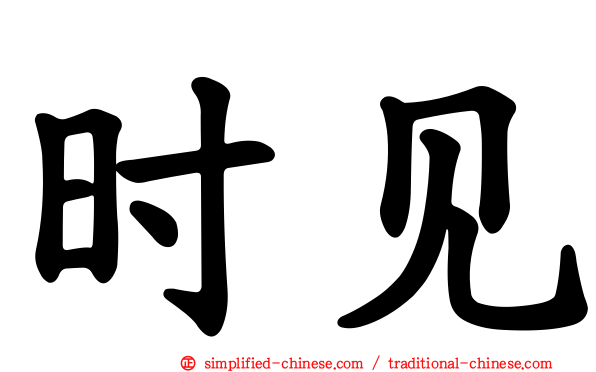 时见