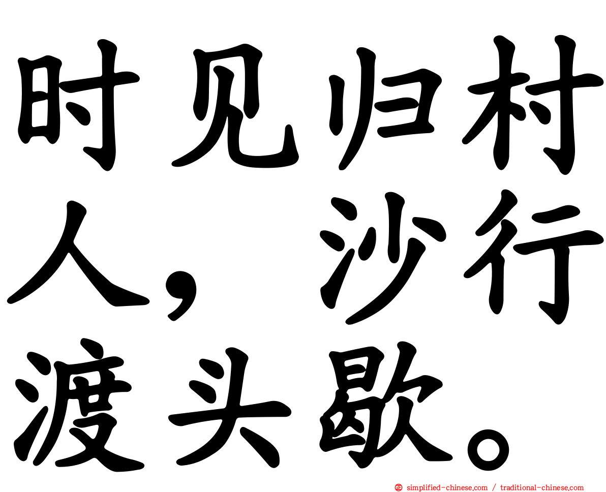 时见归村人，沙行渡头歇。