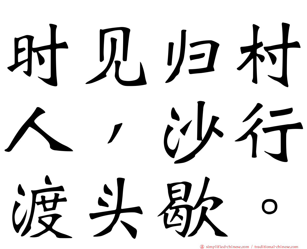 时见归村人，沙行渡头歇。