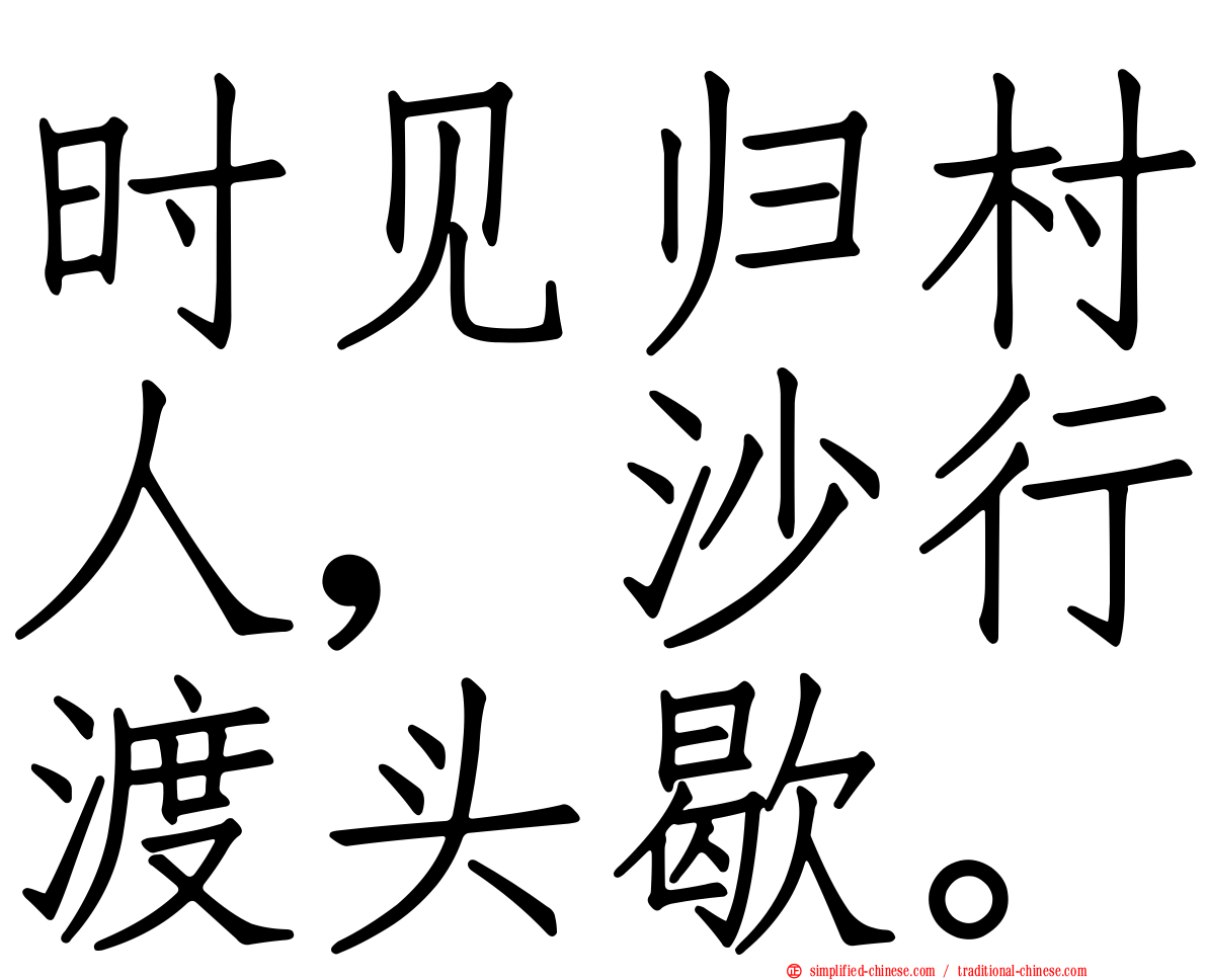 时见归村人，沙行渡头歇。
