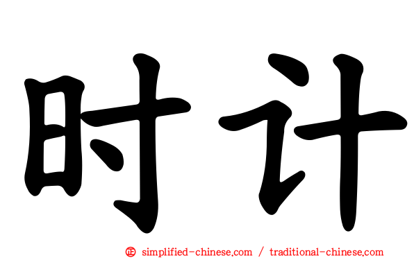 时计