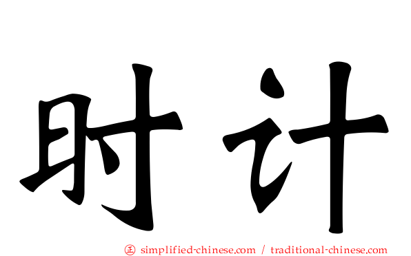 时计