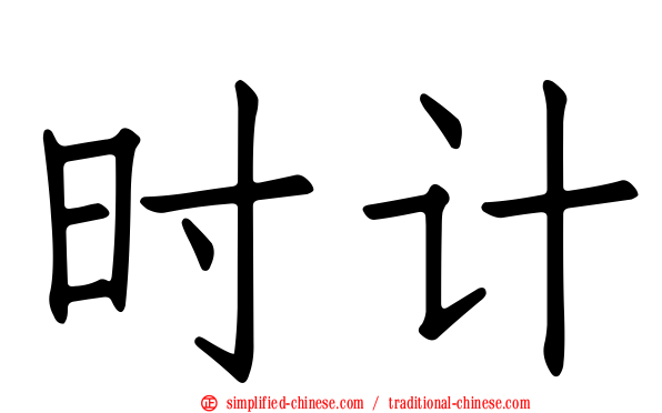 时计