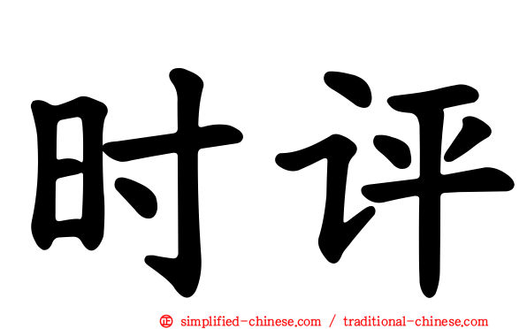 时评