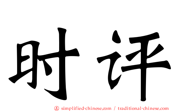 时评