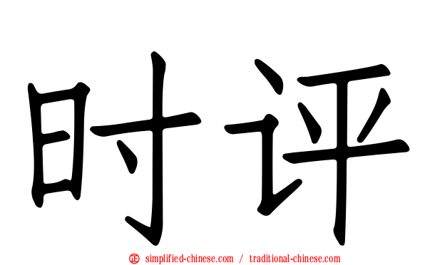 时评