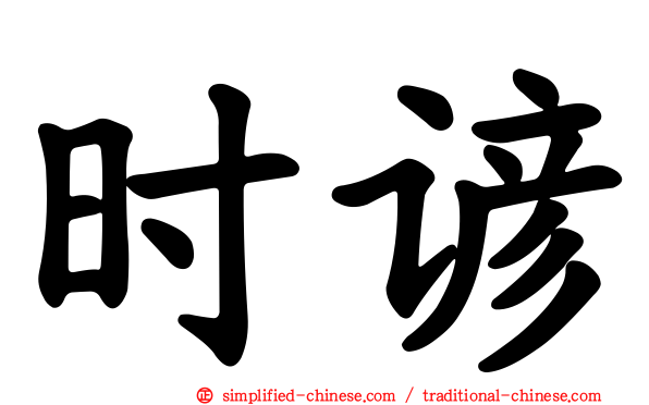 时谚