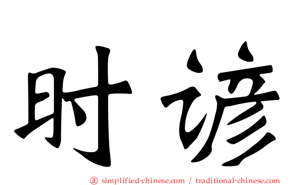 时谚