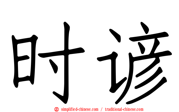 时谚