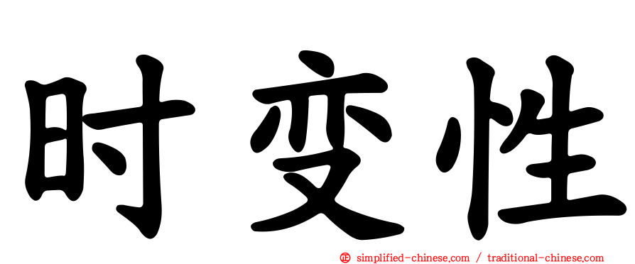 时变性