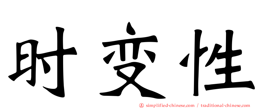 时变性