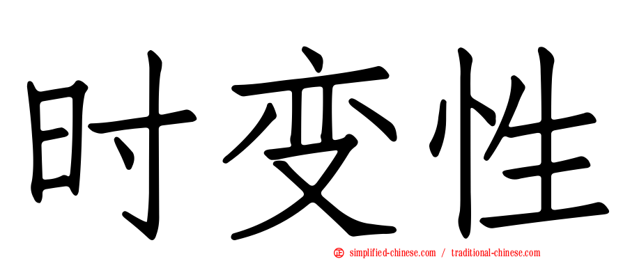 时变性