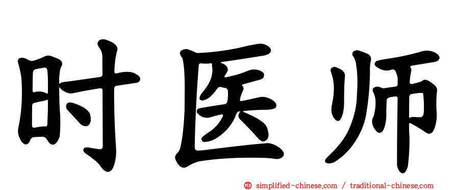 时医师