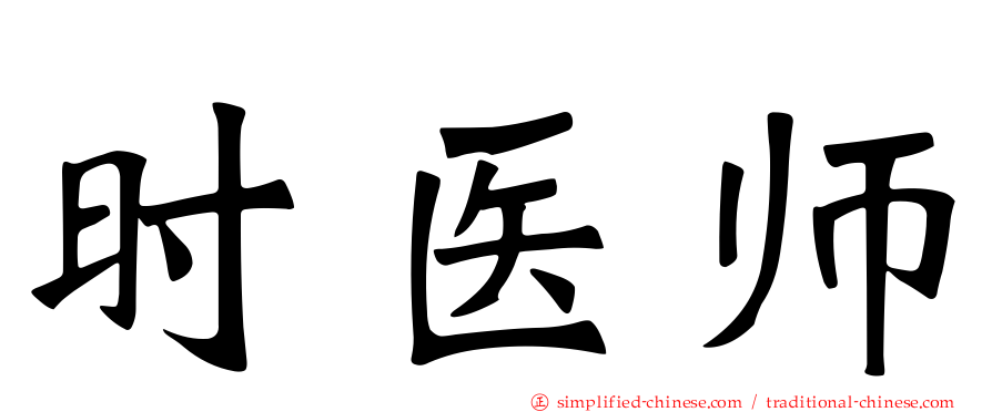 时医师