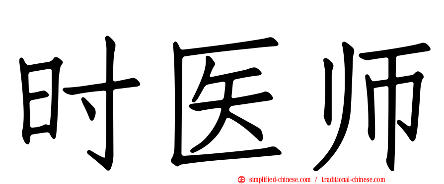 时医师