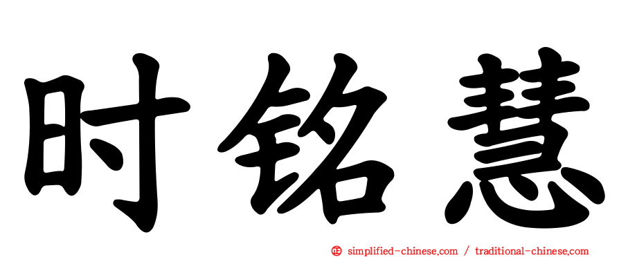 时铭慧