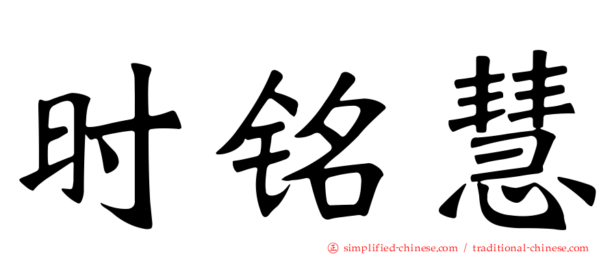 时铭慧