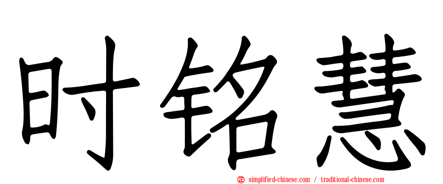 时铭慧