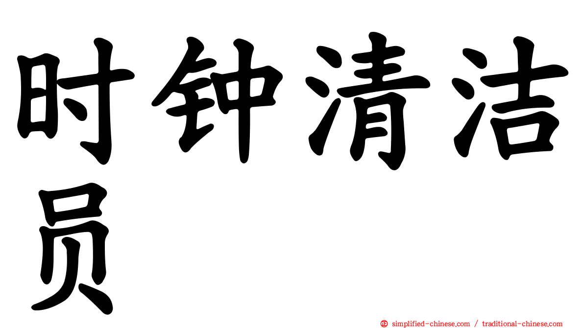 时钟清洁员