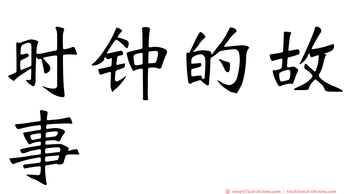 时钟的故事