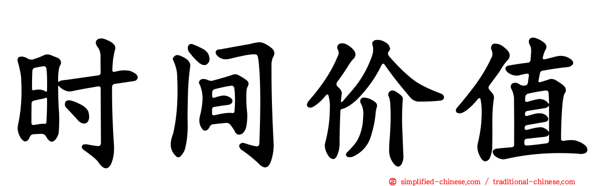 时间价值