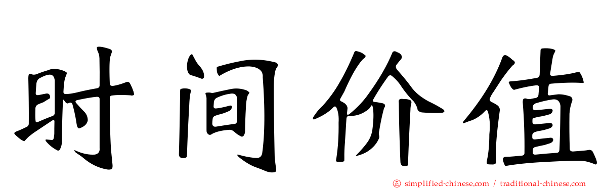 时间价值