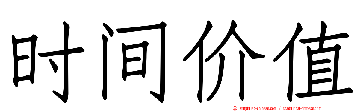 时间价值