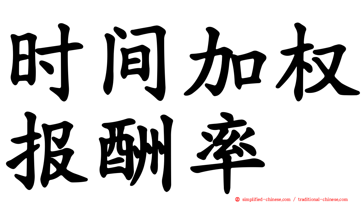 时间加权报酬率