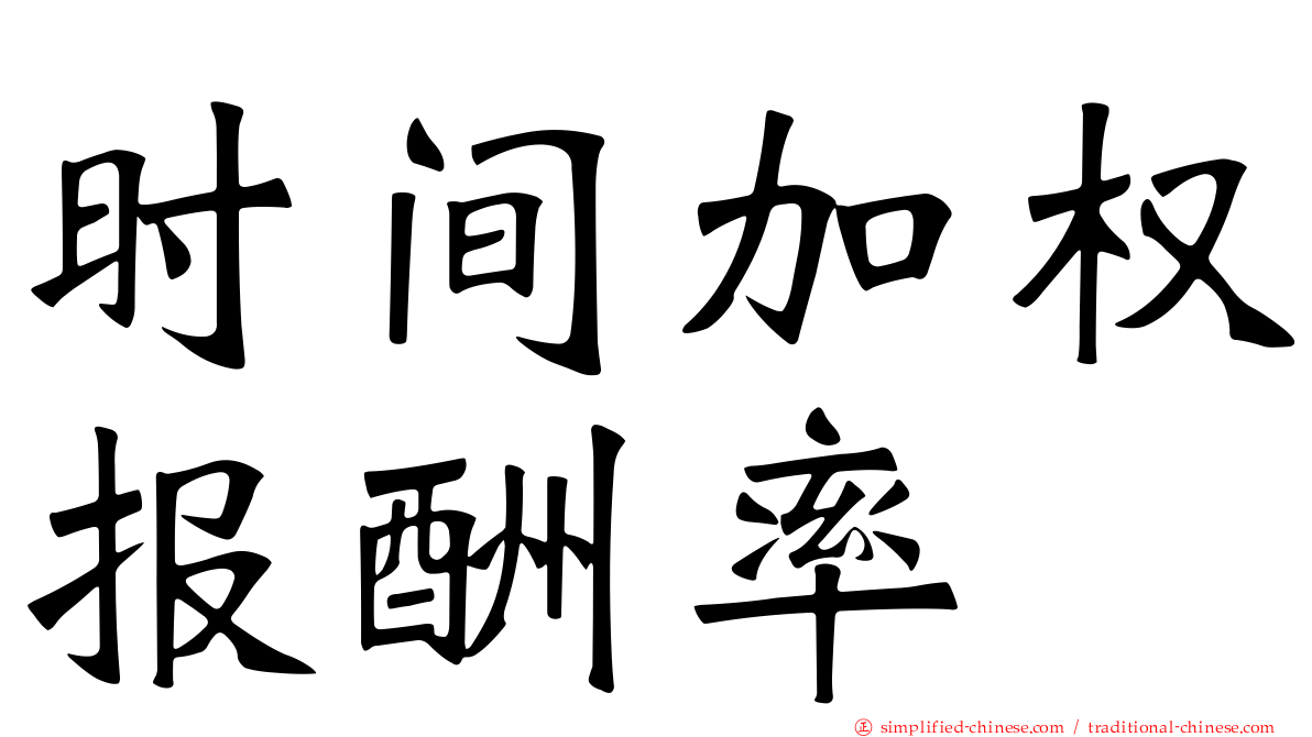 时间加权报酬率
