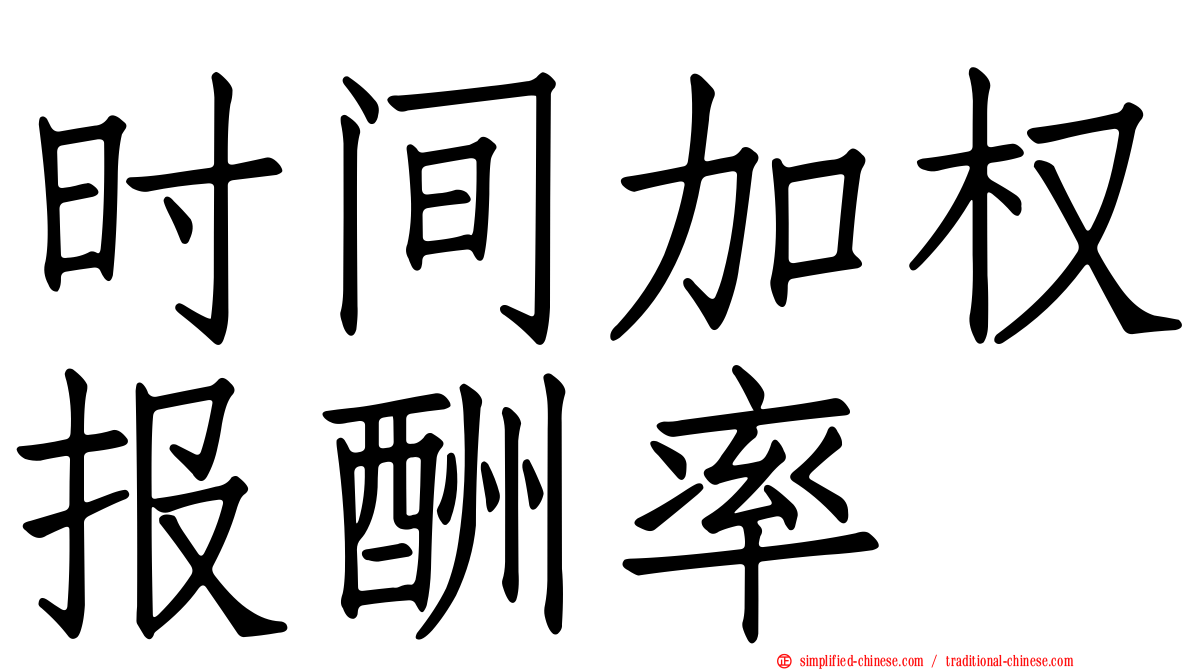 时间加权报酬率