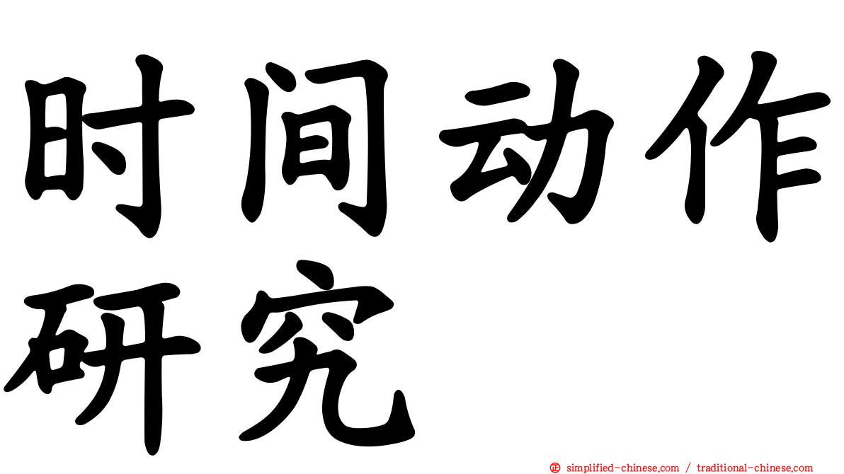 时间动作研究