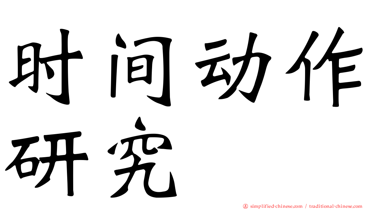 时间动作研究