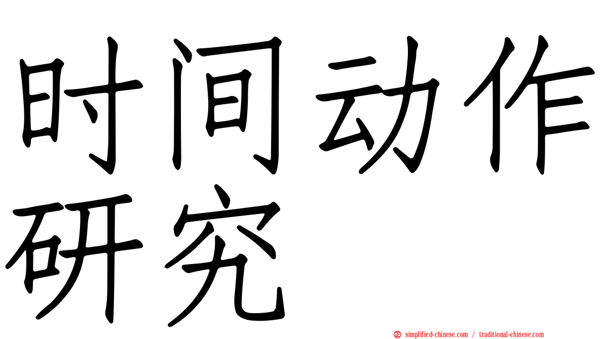 时间动作研究