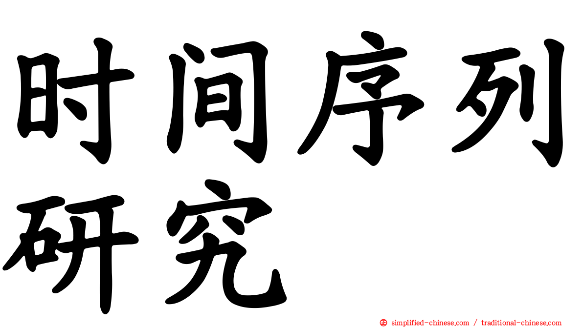 时间序列研究