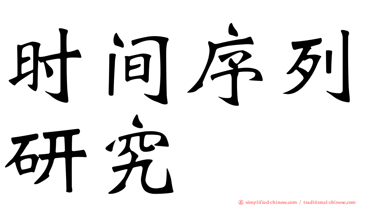 时间序列研究
