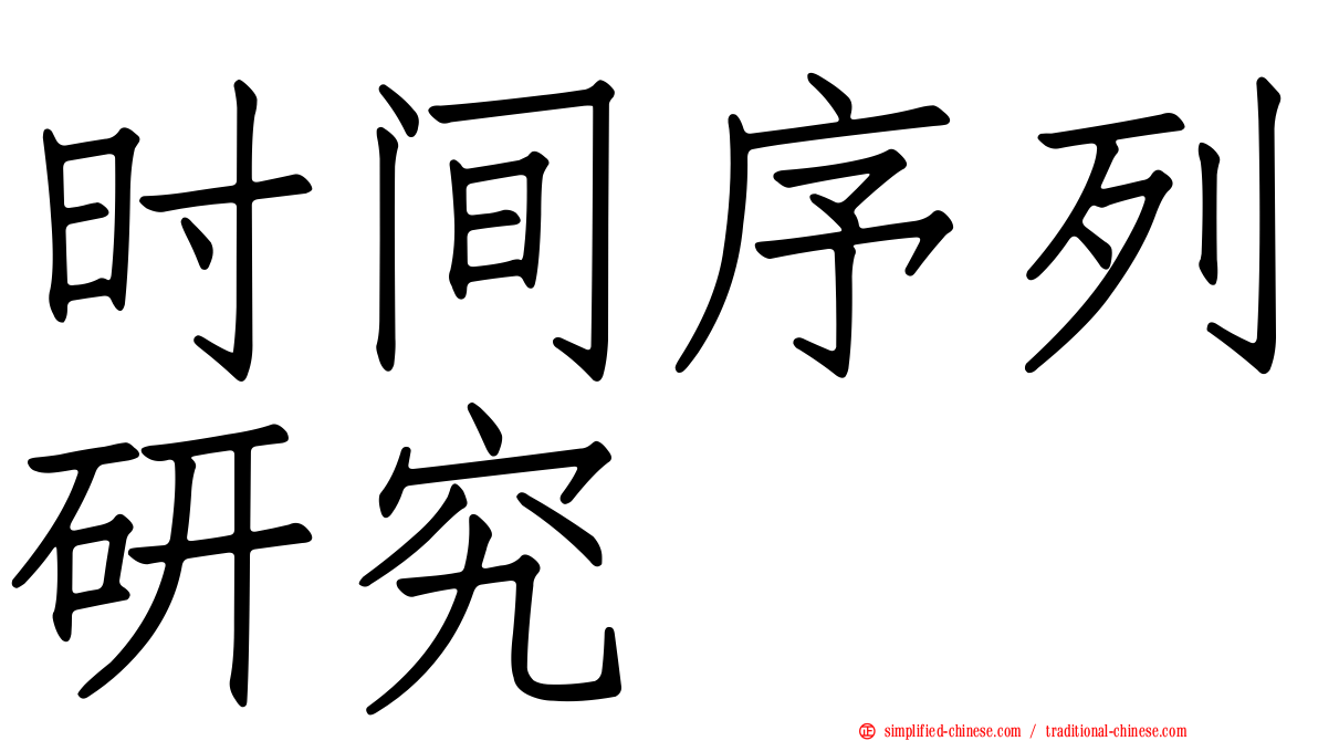 时间序列研究