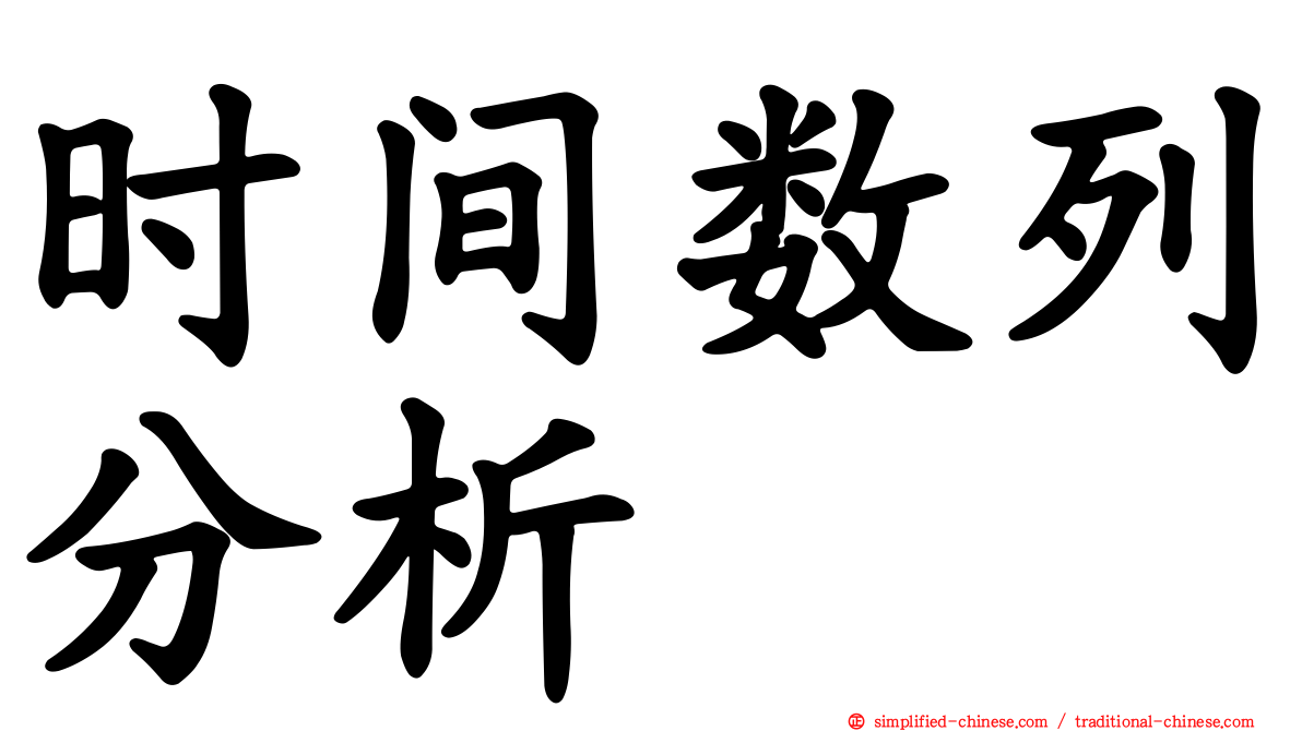 时间数列分析