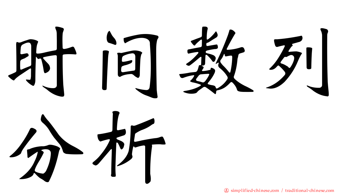 时间数列分析